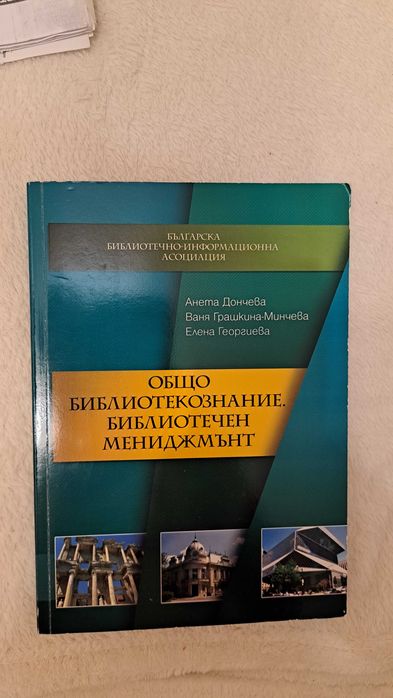 Общо библиотекознание. Библиотечен мениджмънт, Учебник, Анета Дончева;