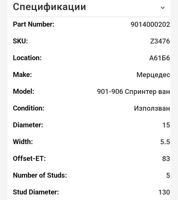 Джанти за Мерцедес Mercedes Спринтер Sprinter 5х130 15 5,5ж ет83