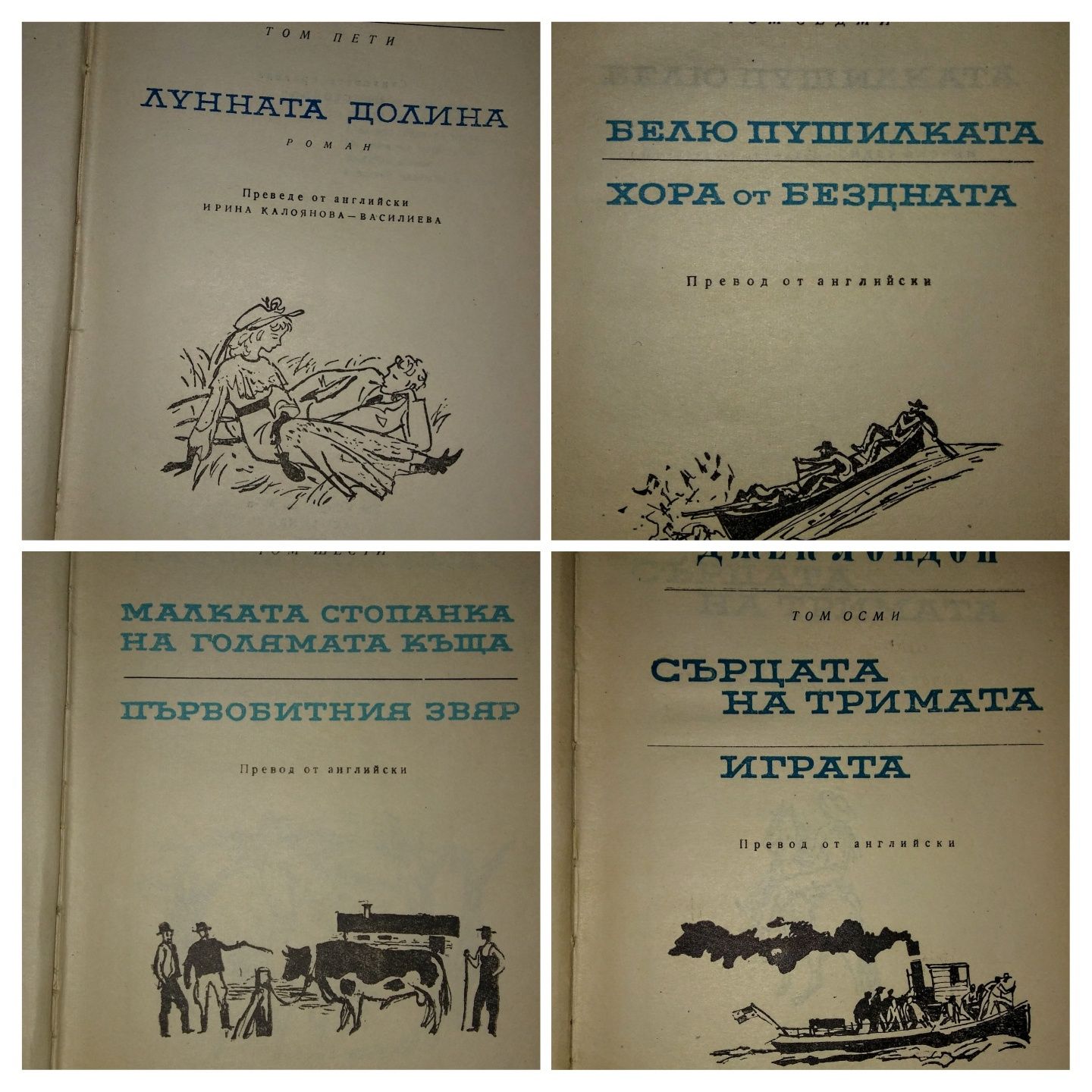 Джек Лондон. Избрани произведения в 10 тома. 1961-1963 плюс бонус.