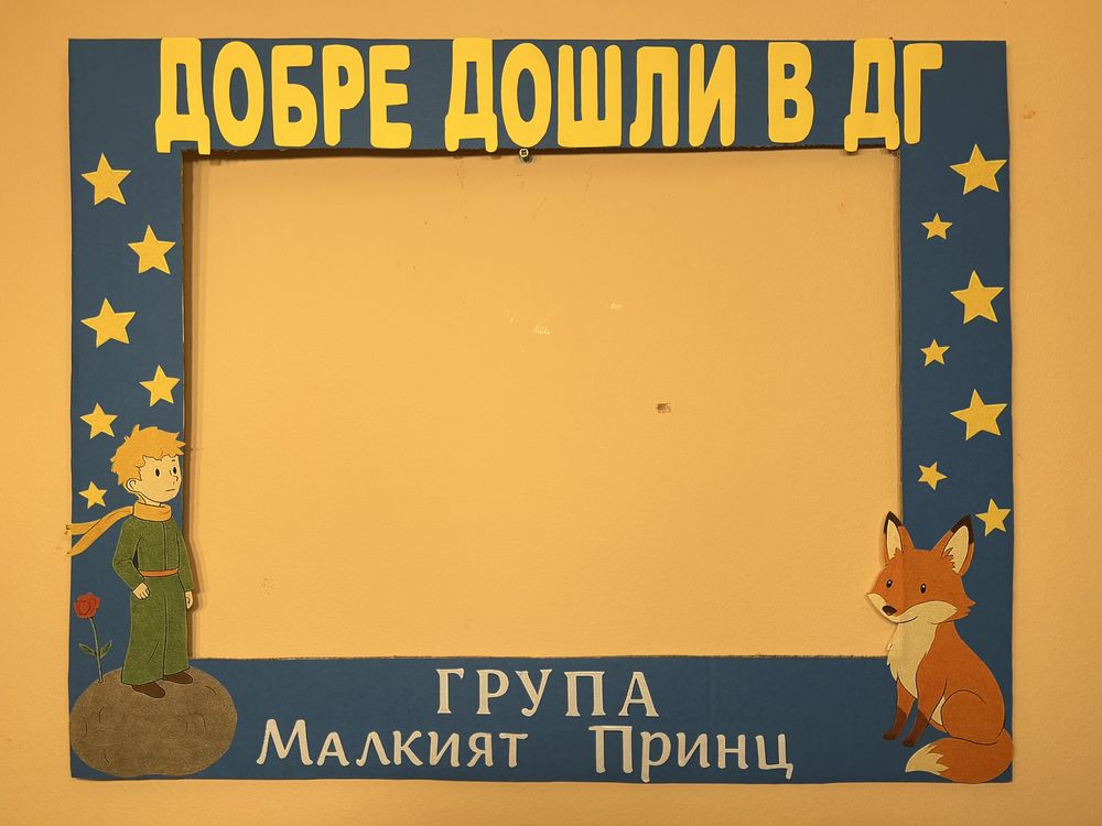 Селфи рамка “Малкият Принц”