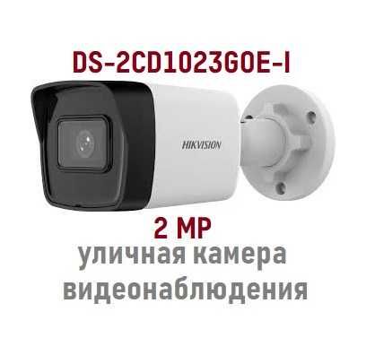 25 USD Акция 2024 уличная IP 2 MP камера Hikvision DS-2CD1023G0E-I