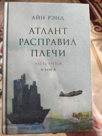 СРОЧНО Атланта расправил плечи 3часть  продам книги