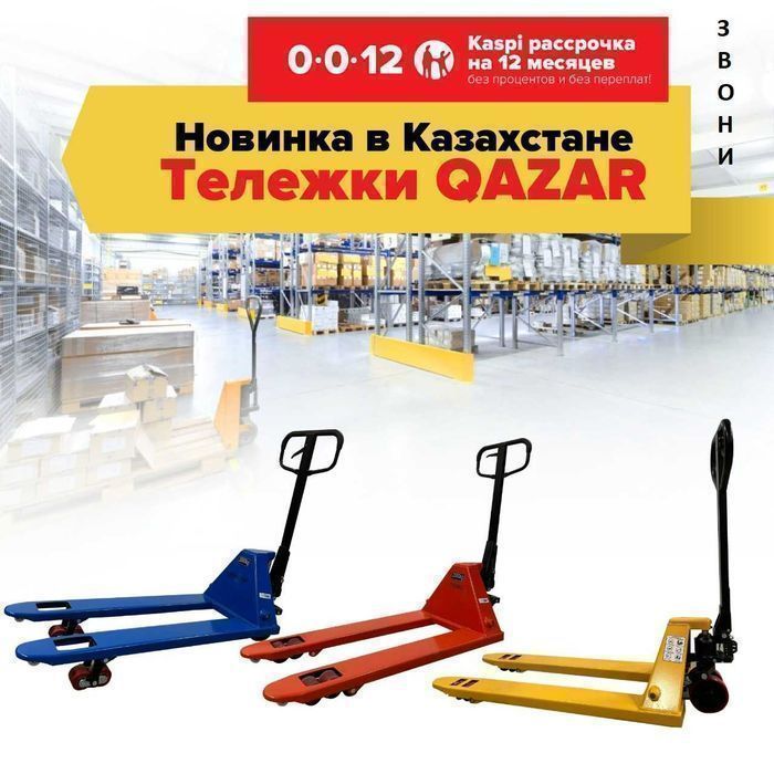 Тележка гидравлическая QAZAR! Рассрочка 0-0-12!