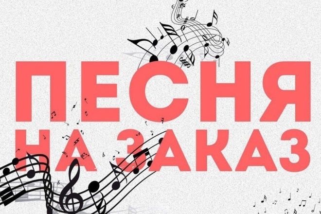 Напишу песню под ваше имя на трех языках
