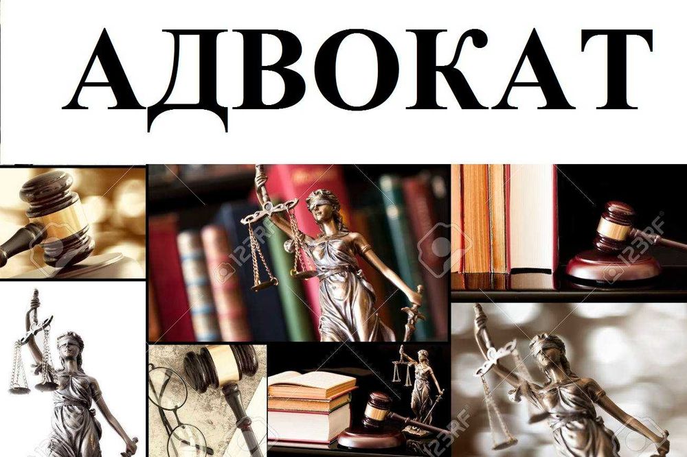 Адвокат Юридические услуги