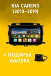 9-инчова мултимедия с подарък камера за KIA Carens (2013–2019)