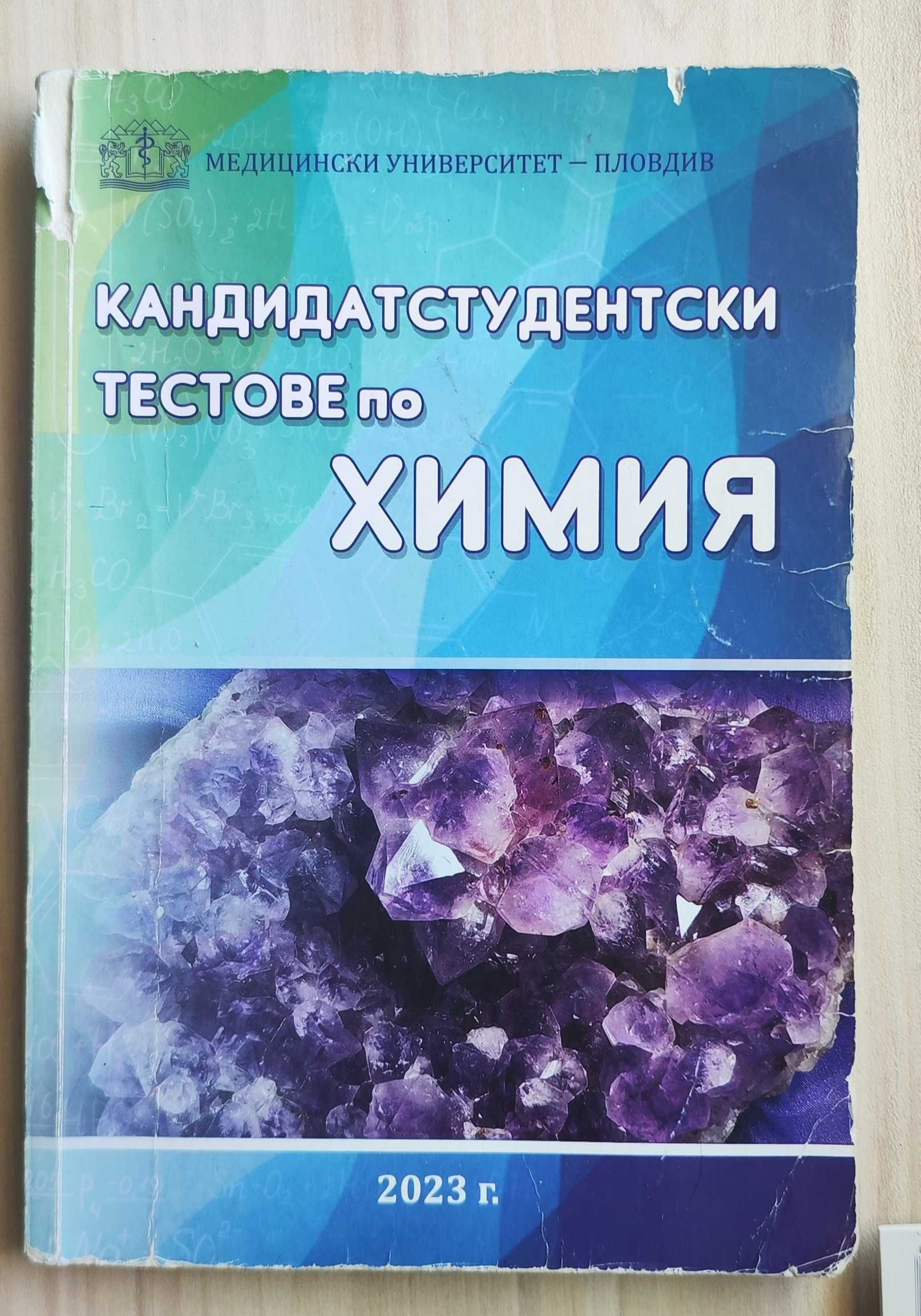 Учебници за подготовка за кандидатстудентски изпити по медицина