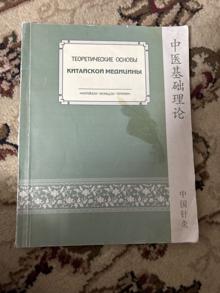 Теоритические основы Китайской медицины