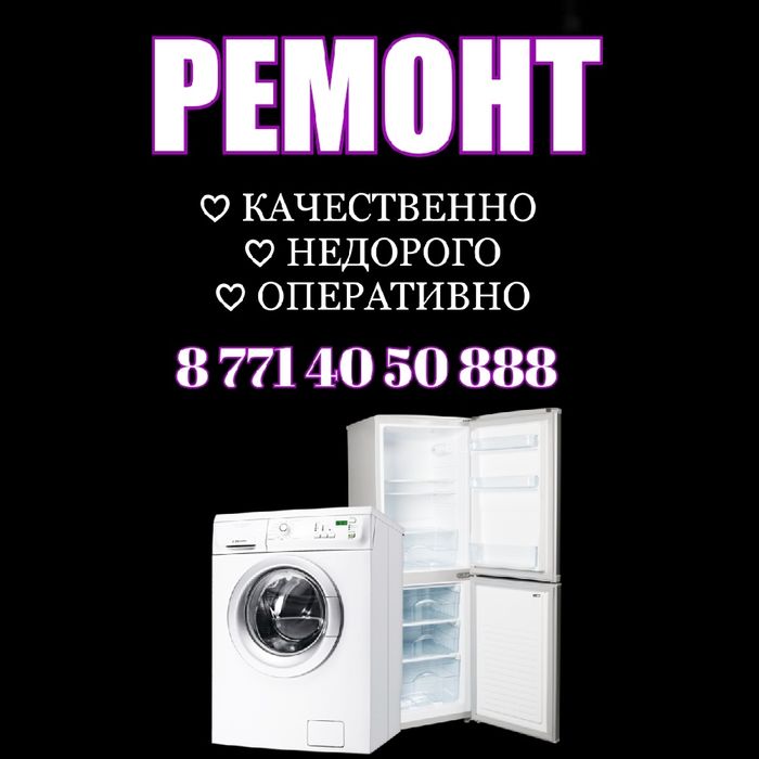 Ремонт холодильников и стиральных машин автомат