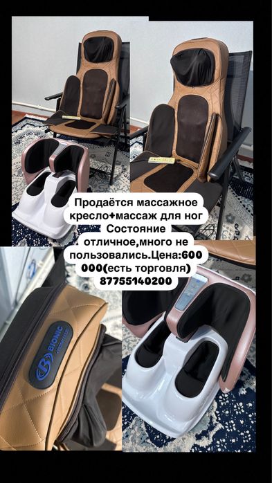 Массажное кресло+массажёр для ног сатылады