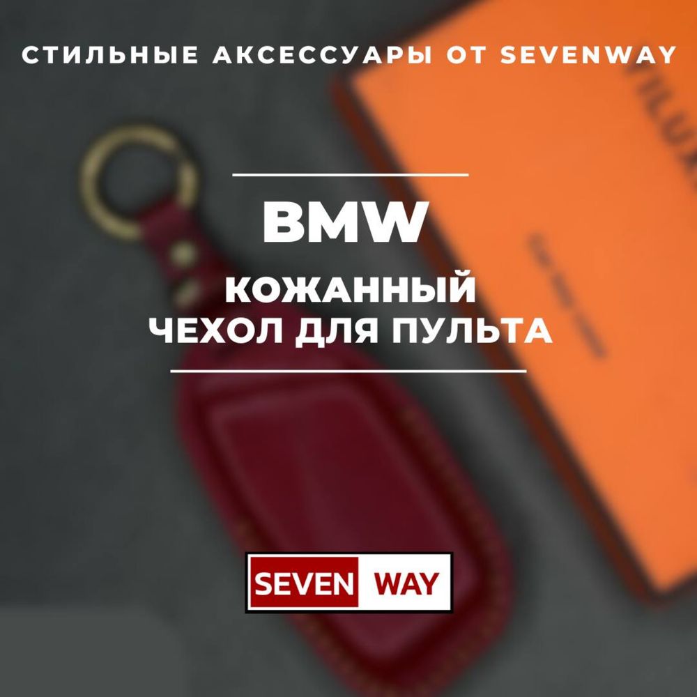 Кожаный чехол для пульта BMW  от «Sevenway»