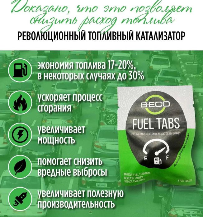 Присадка B Eco Fuel tabs на 500л бензин дизель газ
