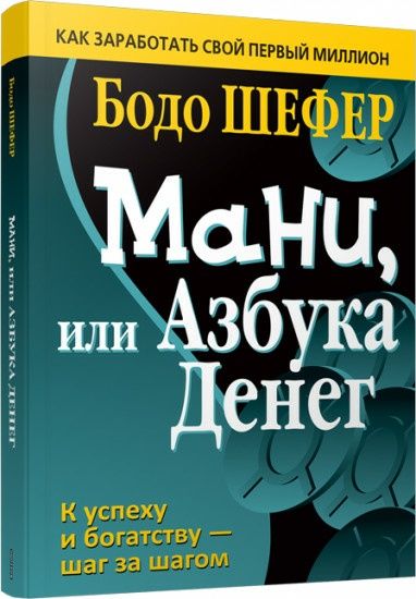 Мани, или  Азбука. Денег  электронные книги