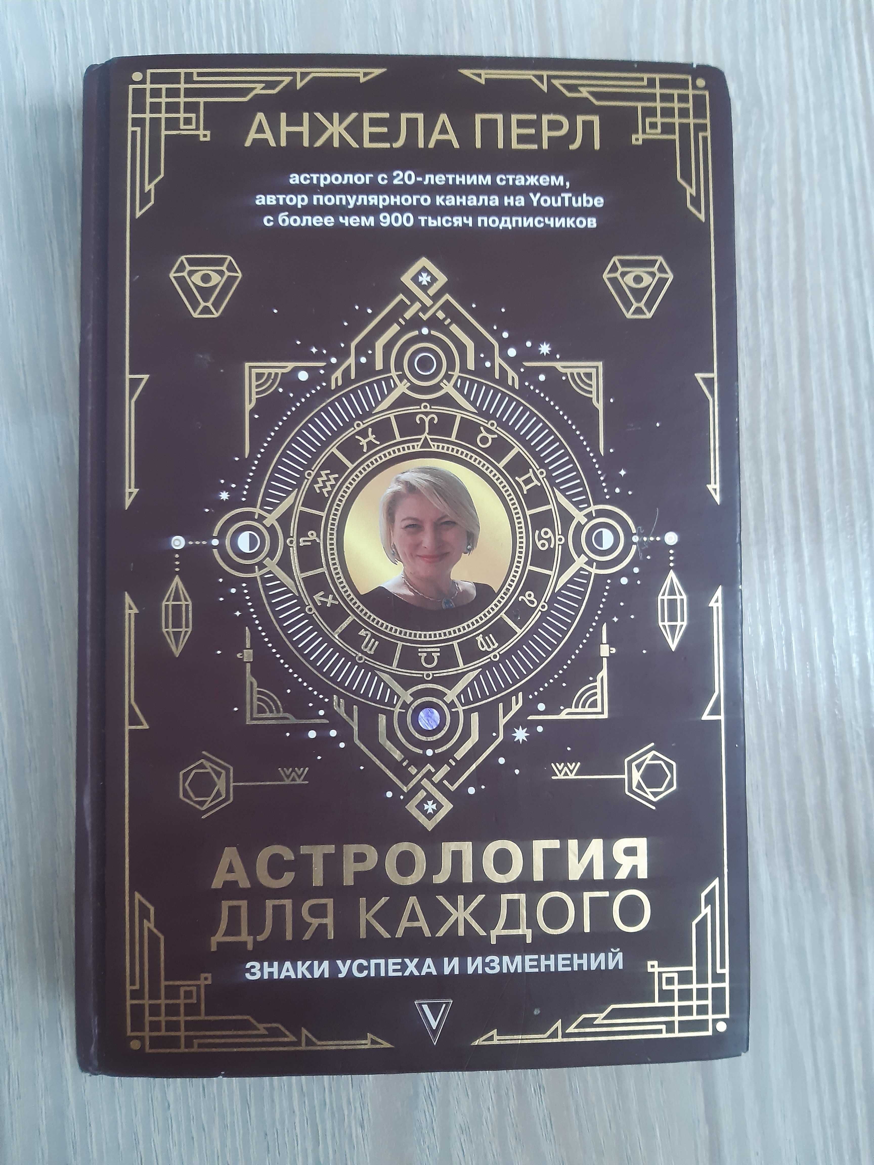 Книга по Астрологии