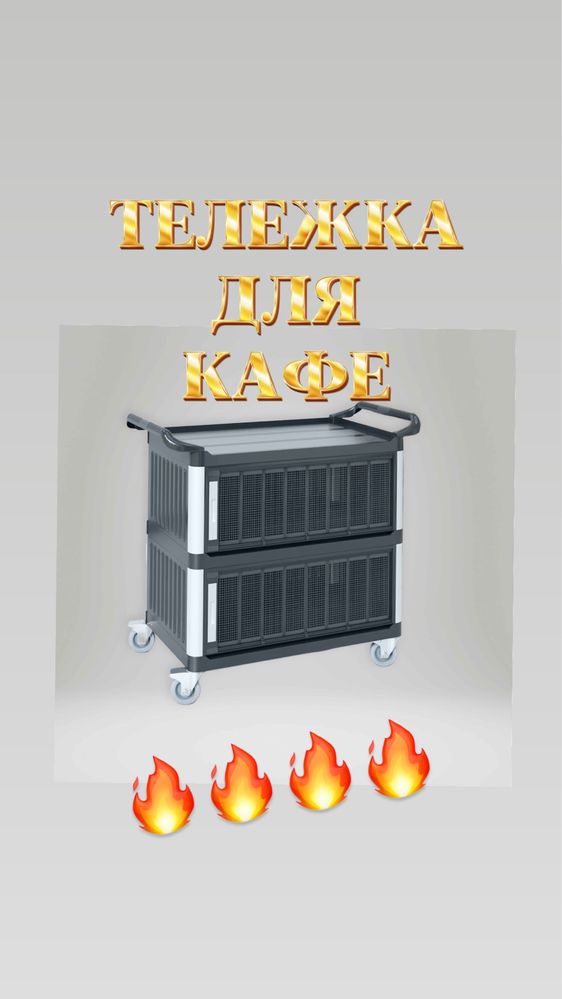 Тележка для ресторан и столовая