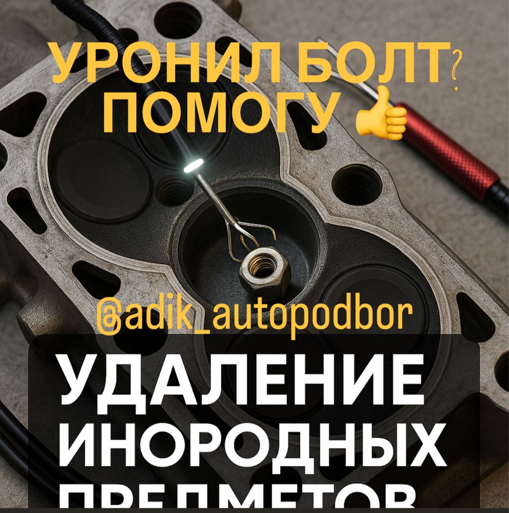 Эндоскопия достану инородный предмет из камеры сгорания