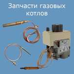 Запчасти для газовых котлов