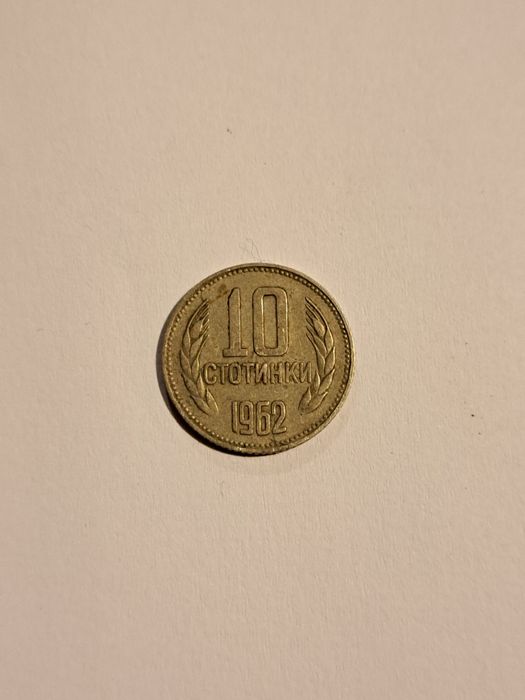 Монета от 10 стотинки НРБ 1962г.