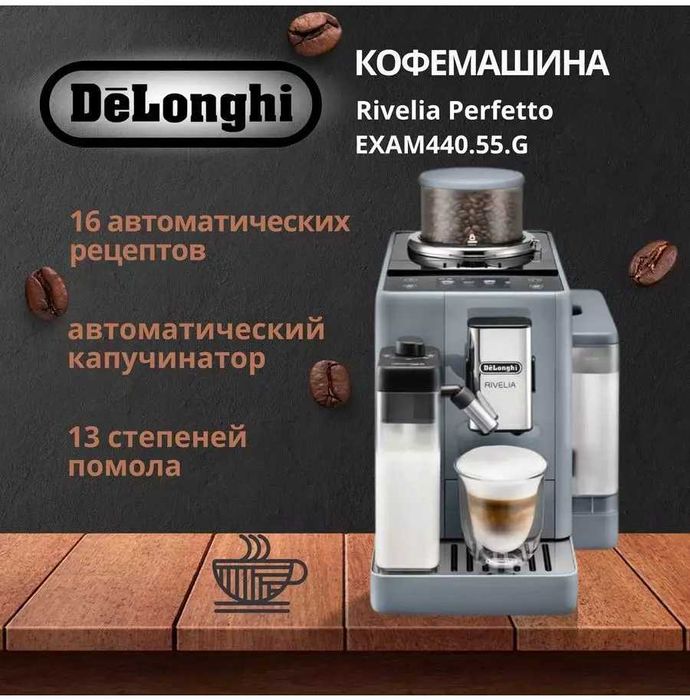 Кофемашина DeLonghi Rivelia Perfetto EXAM 440.55.G