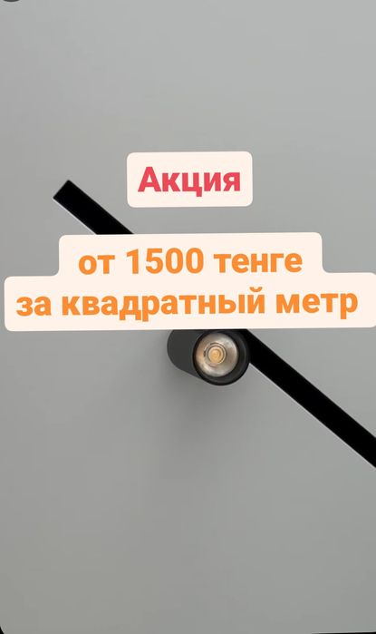Натяжные потолки в Астане от 1500 звоните скорее