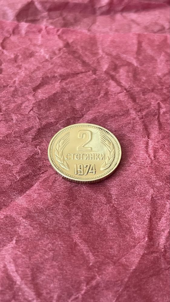 ПРОДАВА СЕ! 2 стотинки от 1974г. Запазена