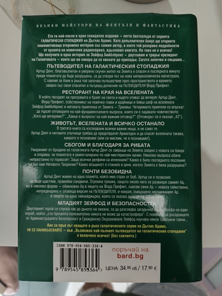 Книга "Пътеводител на галактическия стопаджия"
