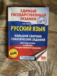 Книга ЕГЭ русский язык