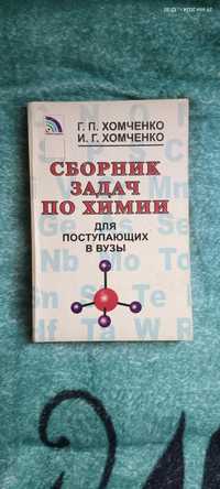 Книга по химии Хомченко сборник задач