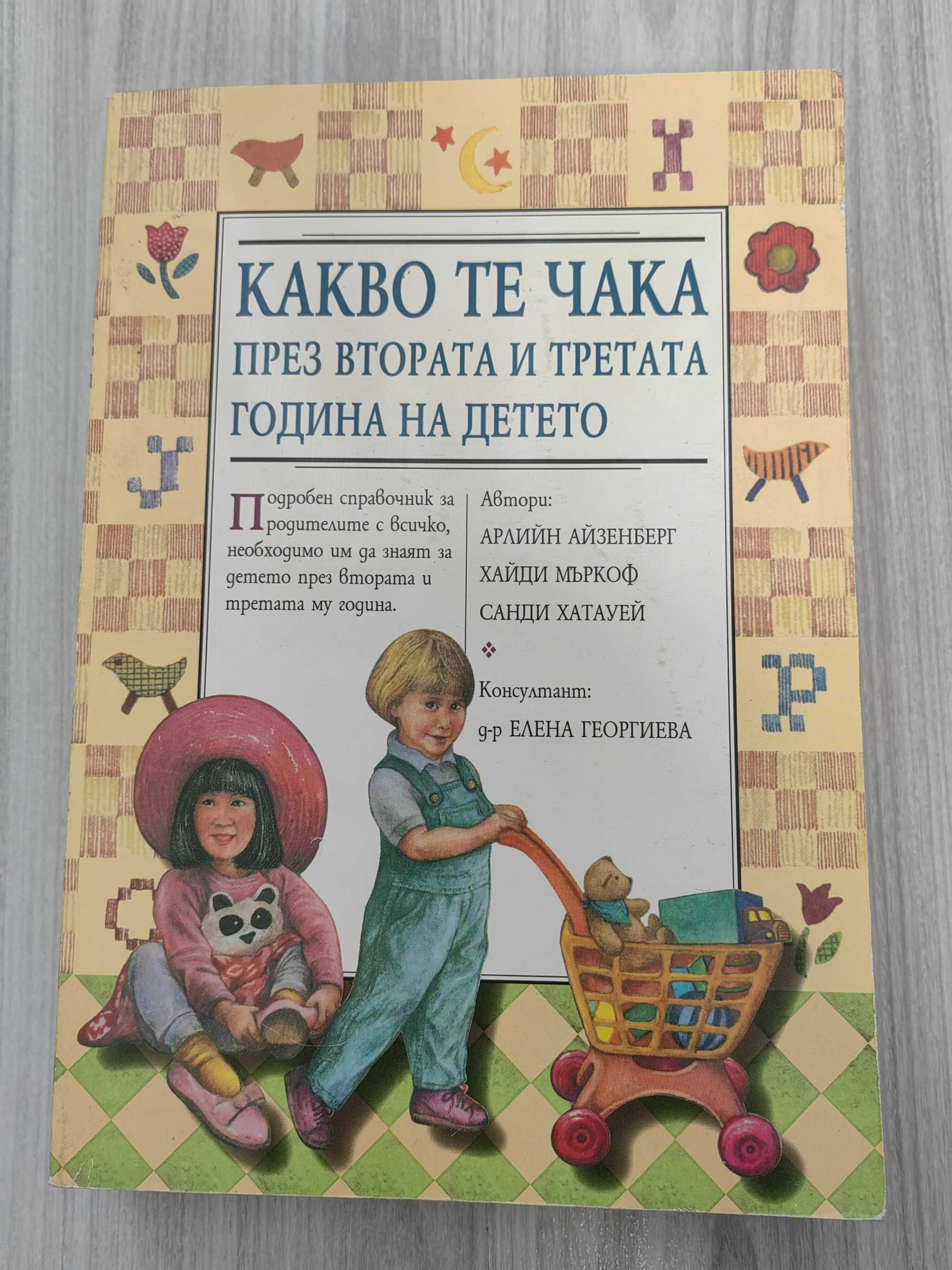 Книги за бебешко и детско развитие