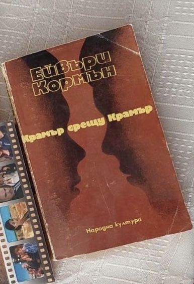 Радой Ралин, Параграф 22,Крамър срещу Крамър