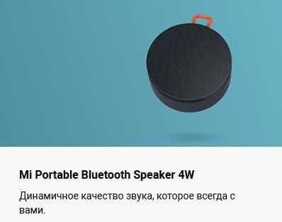 Акустика портативная Xiaomi Mi Portable Bluetooth Speaker Global!