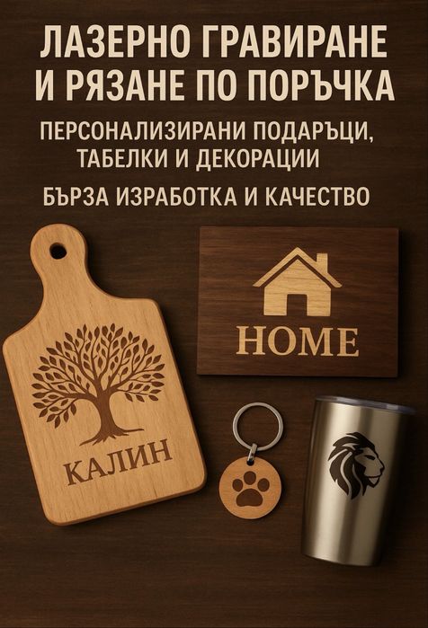 3D принтиране и лазерно гравиране – персонализирани решения