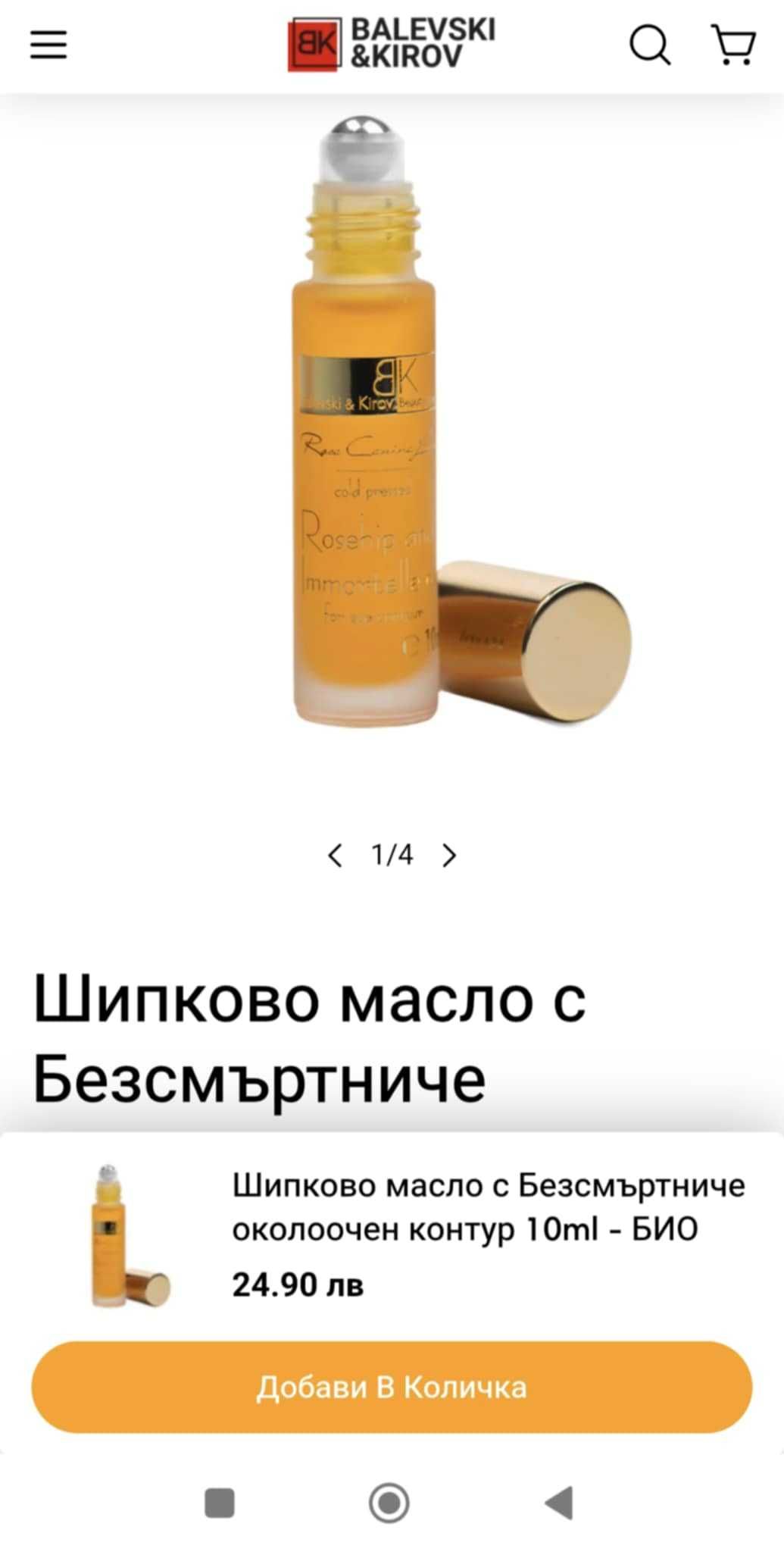 Шипково масло с безсмъртниче + шипково масло за околоочен контур