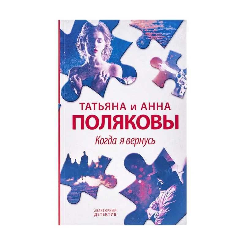 Книга: Когда я вернусь