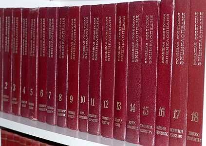 Большая советская энциклопедия