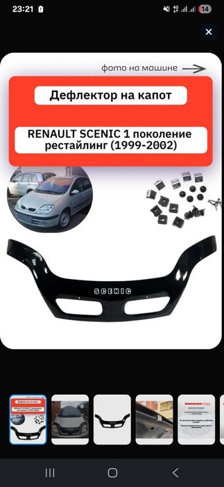 Мухобойка новая scenic megane