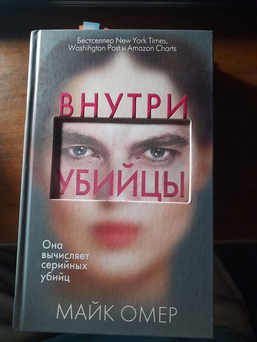 внутри убийцы, Майк Омер