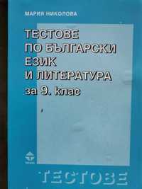 Тестове Бълг.ез..9кл,Алгебра, Тестове конк изпити,Физ. география,Тилиа