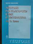 Тестове Бълг.ез..9кл,Алгебра, Тестове конк изпити,Физ. география,Тилиа