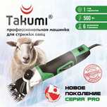 Машинка для стрижки овец Takumi 520В