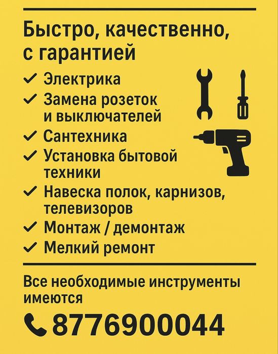 Мастер на час  Аксу