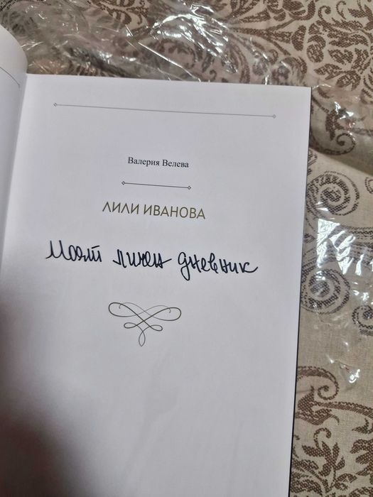 Продава се книгата -Лили Иванова- Моят личен дневник