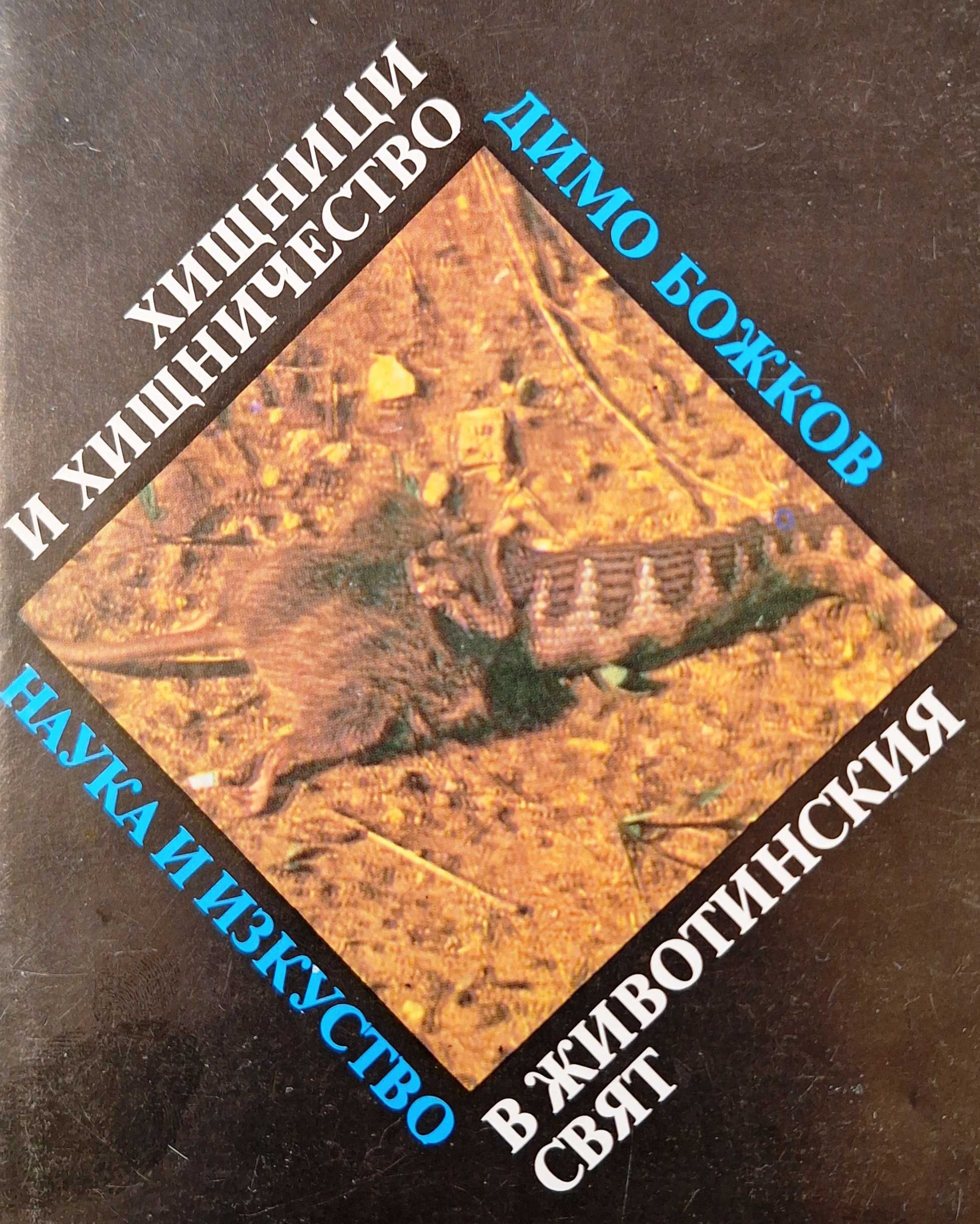 Хищници и хищничество в животинския свят. Димо Божков