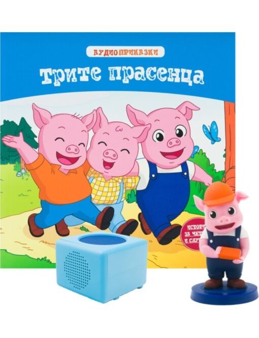 Аудио приказка Трите прасенца с тонколонка