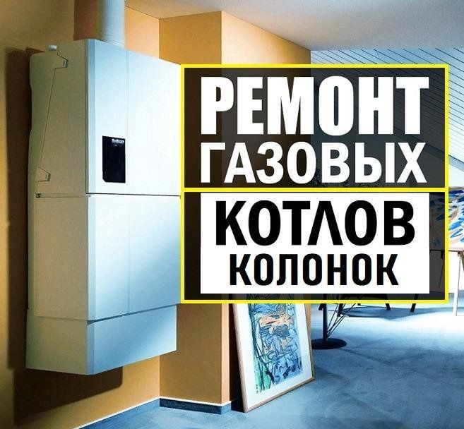 Ремонт двухконтурных котлов и газовый калонка всех марок