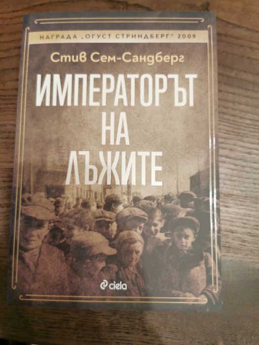Стив - Сем Сандберг - "Императорът на Лъжите"