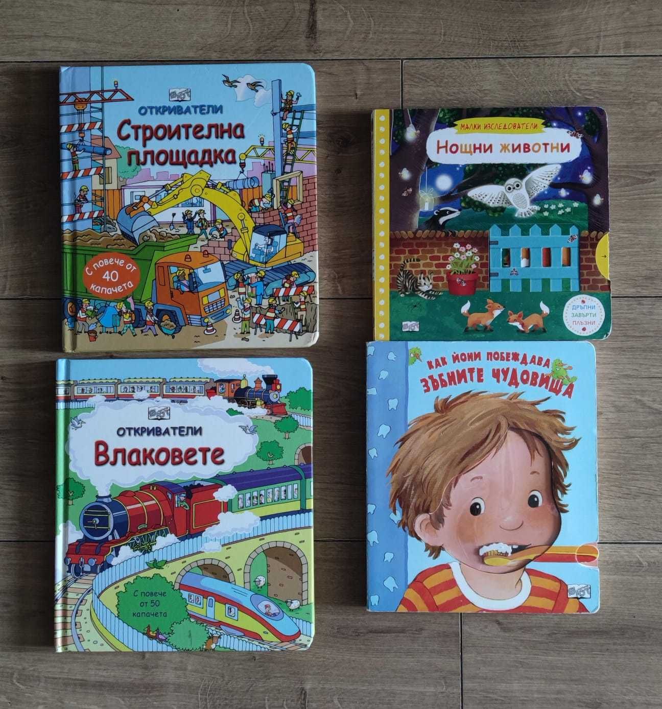 Детски книги Влаковете строителна площадка Зъбите Нощни животни