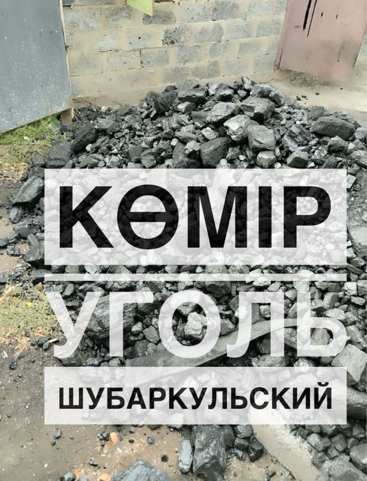 Шубаркульский уголь доставка караганда