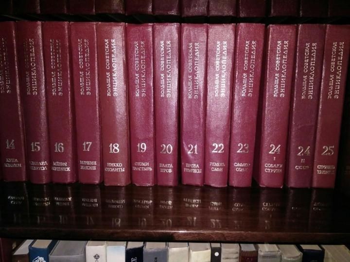 Продается Большая Советская Энциклопедия