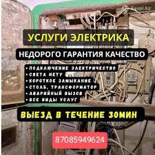 Услуги электрика 24/7